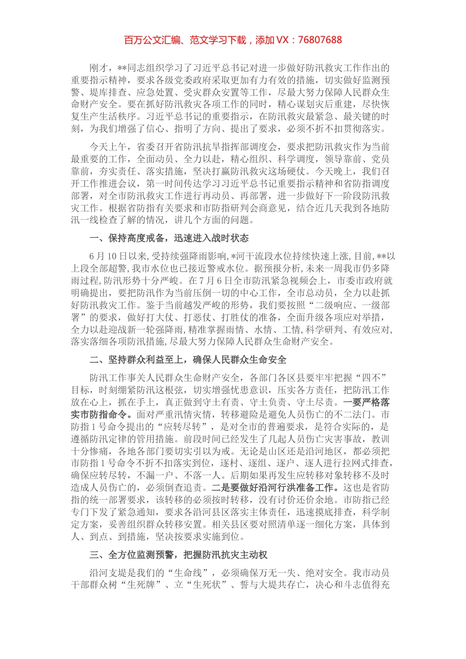 在全市防汛救灾推进会上的讲话.docx_第1页