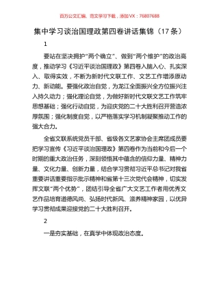 集中学习谈治国理政第四卷讲话集锦（17条）.docx