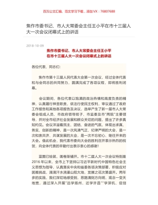 焦作市委书记、市人大常委会主任王小平在市十三届人大一次会议闭幕式上的讲话.docx