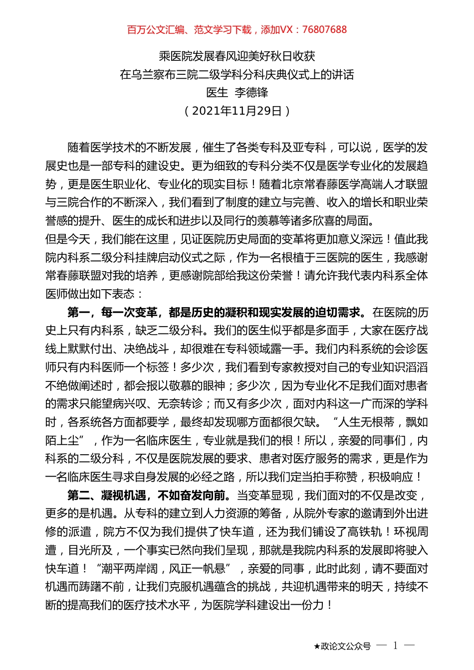 医生李德锋：在乌兰察布三院二级学科分科庆典仪式上的讲话.doc_第1页