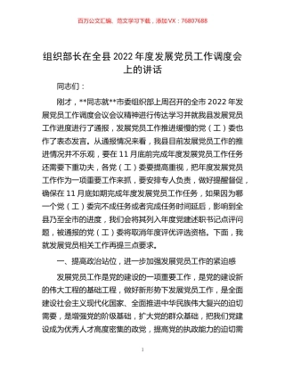 -组织部长在全县2022年度发展党员工作调度会上的讲话.docx