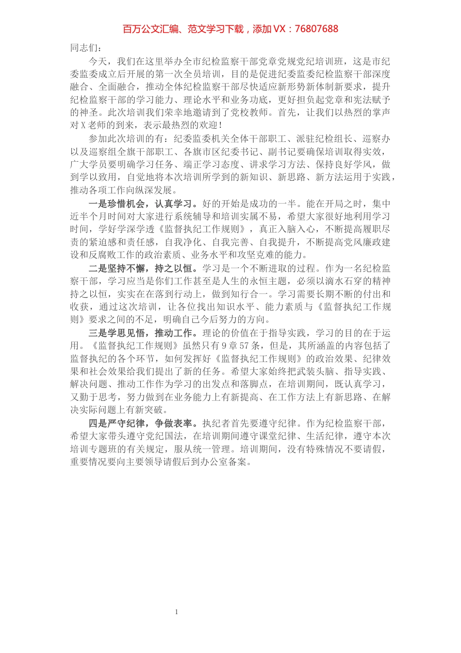 全市纪检监察干部党章党规党纪培训班开班式主持词.docx_第1页