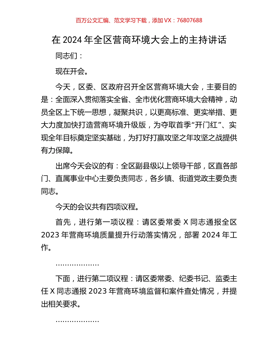 在2024年全区营商环境大会上的主持讲话.docx_第1页