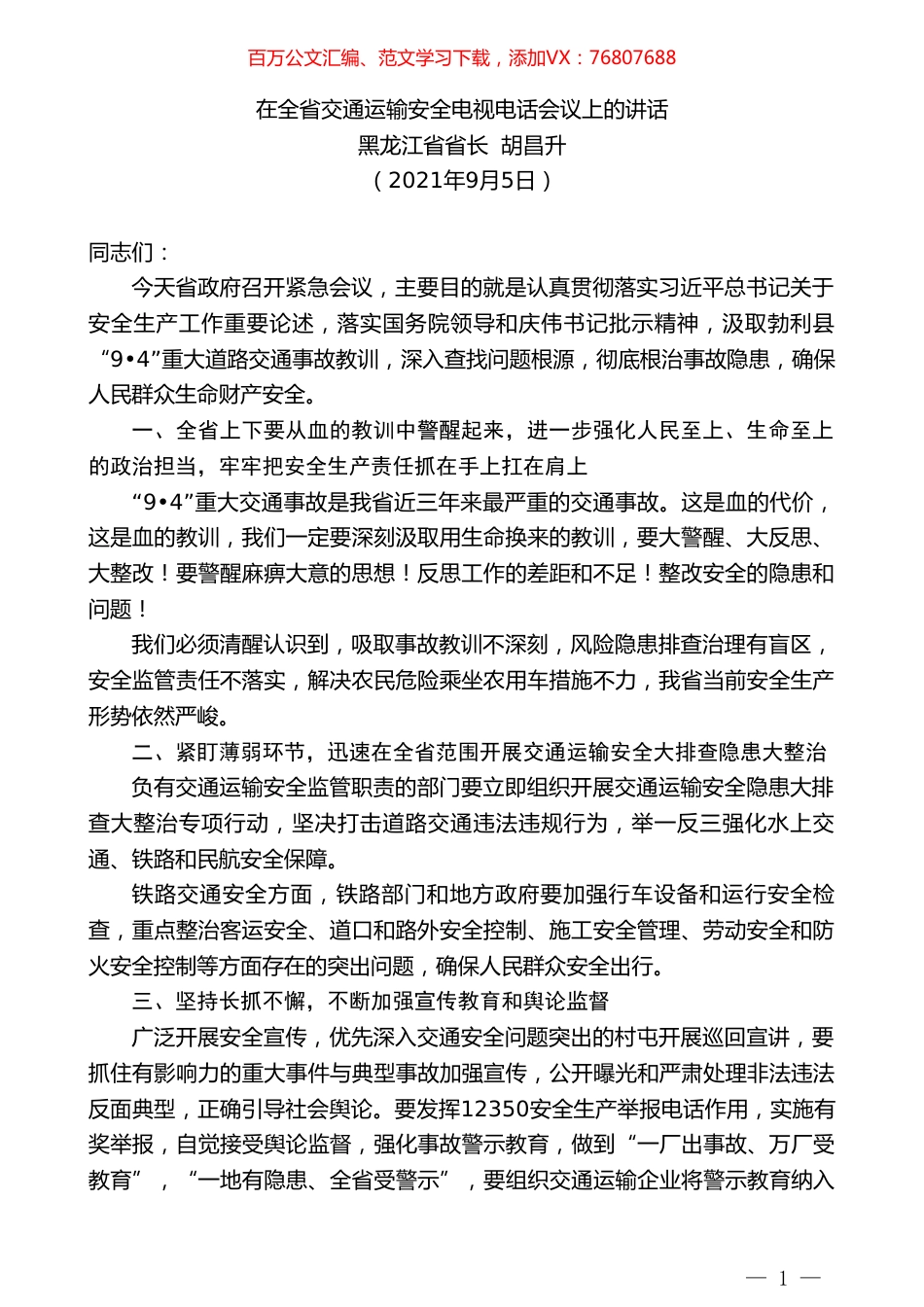 黑龙江省省长胡昌升：在全省交通运输安全电视电话会议上的讲话.doc_第1页