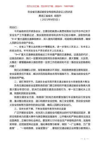 黑龙江省省长胡昌升：在全省交通运输安全电视电话会议上的讲话.doc
