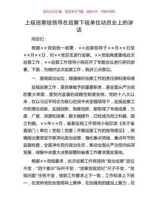 上级巡察组领导在巡察下级单位动员会上的讲话.docx