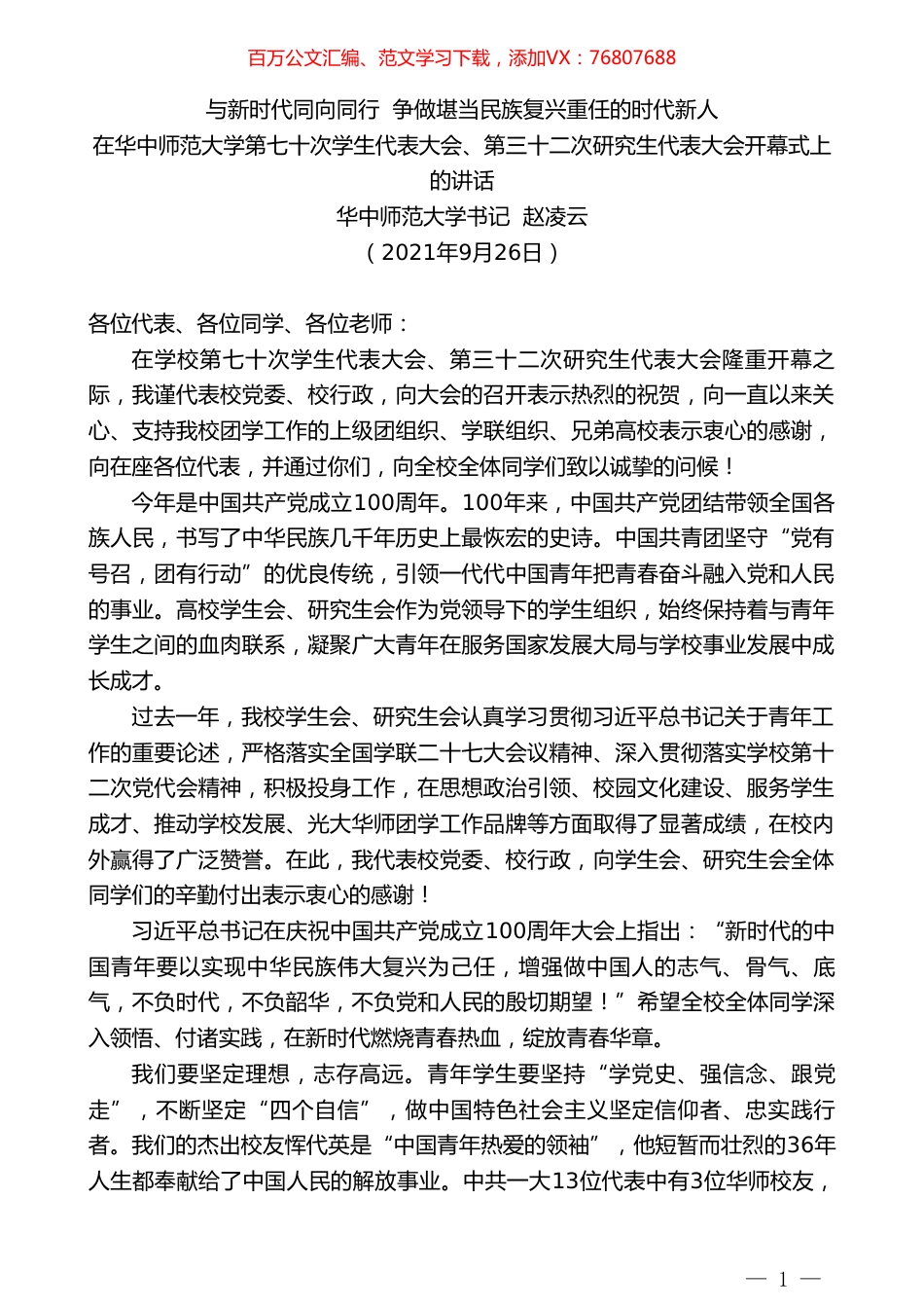 华中师范大学书记赵凌云：在华中师范大学第七十次学生代表大会、第三十二次研究生代表大会开幕式上的讲话.doc_第1页