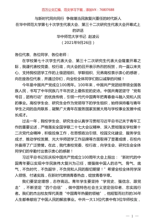 华中师范大学书记赵凌云：在华中师范大学第七十次学生代表大会、第三十二次研究生代表大会开幕式上的讲话.doc