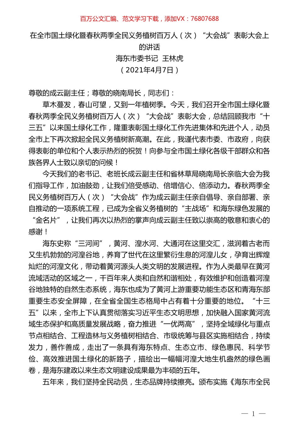 海东市委书记王林虎：在全市国土绿化暨春秋两季全民义务植树百万人（次）“大会战”表彰大会上的讲话.doc_第1页