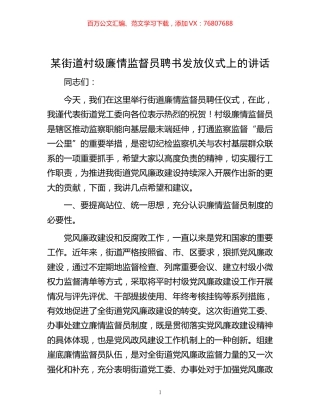-某街道村级廉情监督员聘书发放仪式上的讲话.docx
