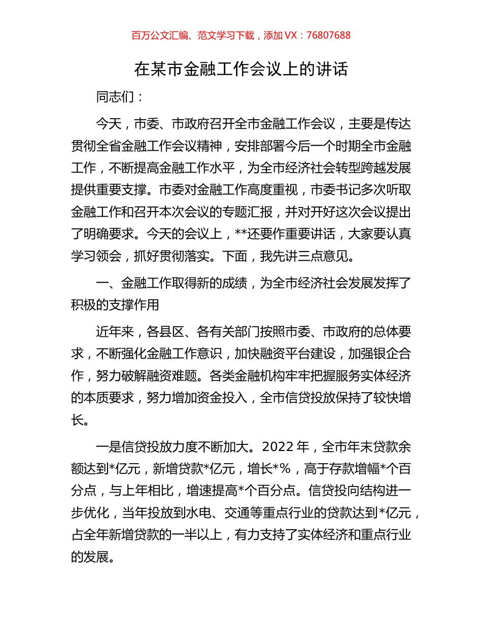 在某市金融工作会议上的讲话.docx_第1页