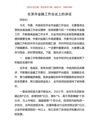 在某市金融工作会议上的讲话.docx