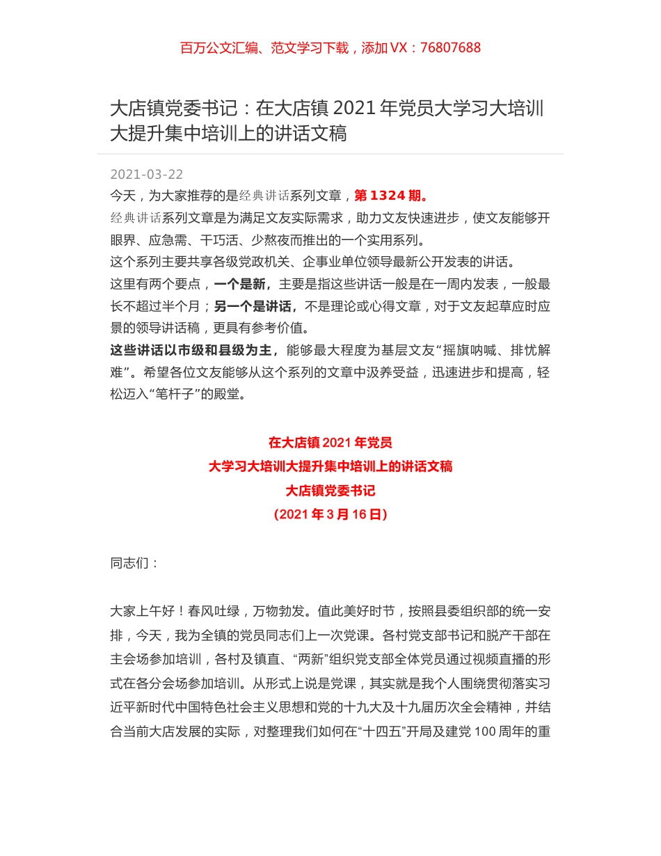 大店镇党委书记：在大店镇2021年党员大学习大培训大提升集中培训上的讲话文稿.docx_第1页