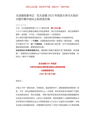 大店镇党委书记：在大店镇2021年党员大学习大培训大提升集中培训上的讲话文稿.docx