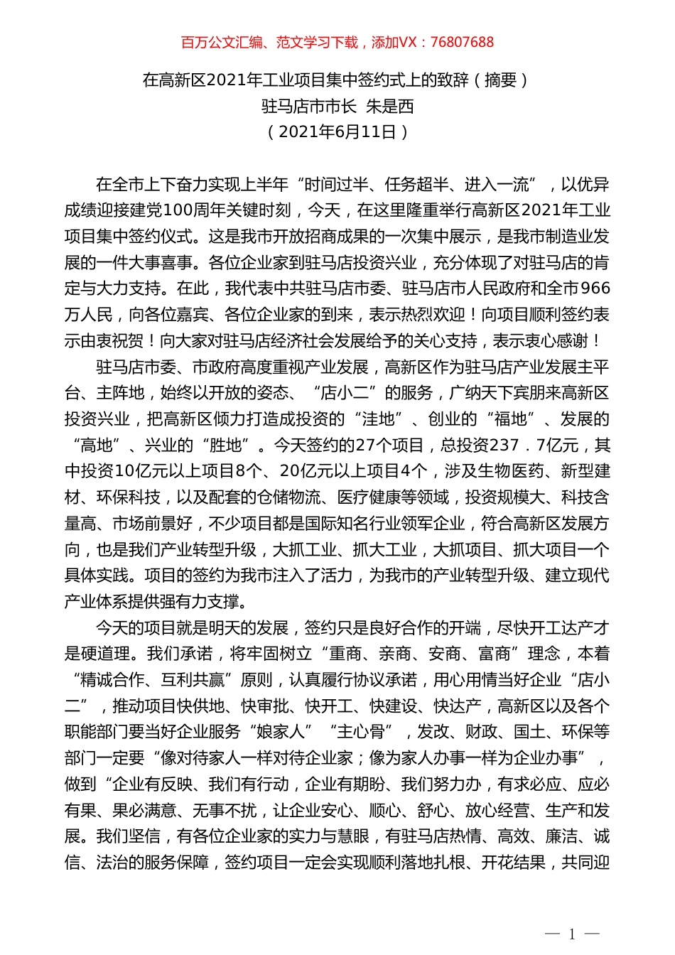 驻马店市市长朱是西：在高新区2021年工业项目集中签约式上的致辞（摘要）.doc_第1页