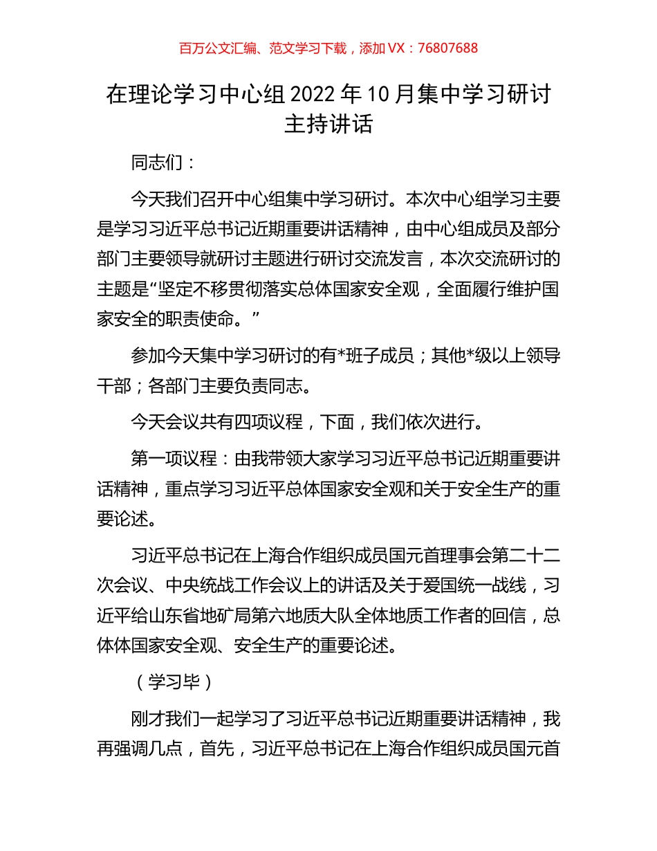 在理论学习中心组2022年10月集中学习研讨主持讲话.docx_第1页