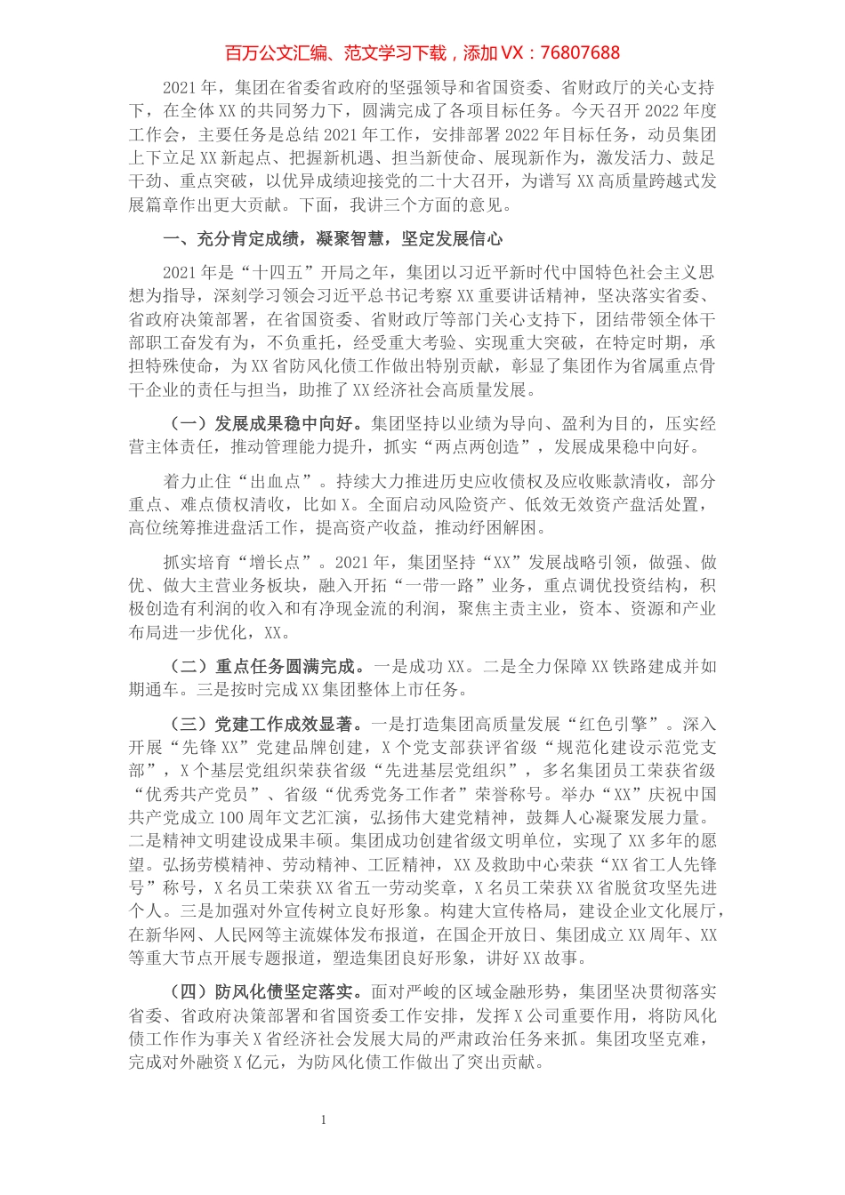 国有企业主要领导在2022年度工作会上的总结讲话.docx_第1页