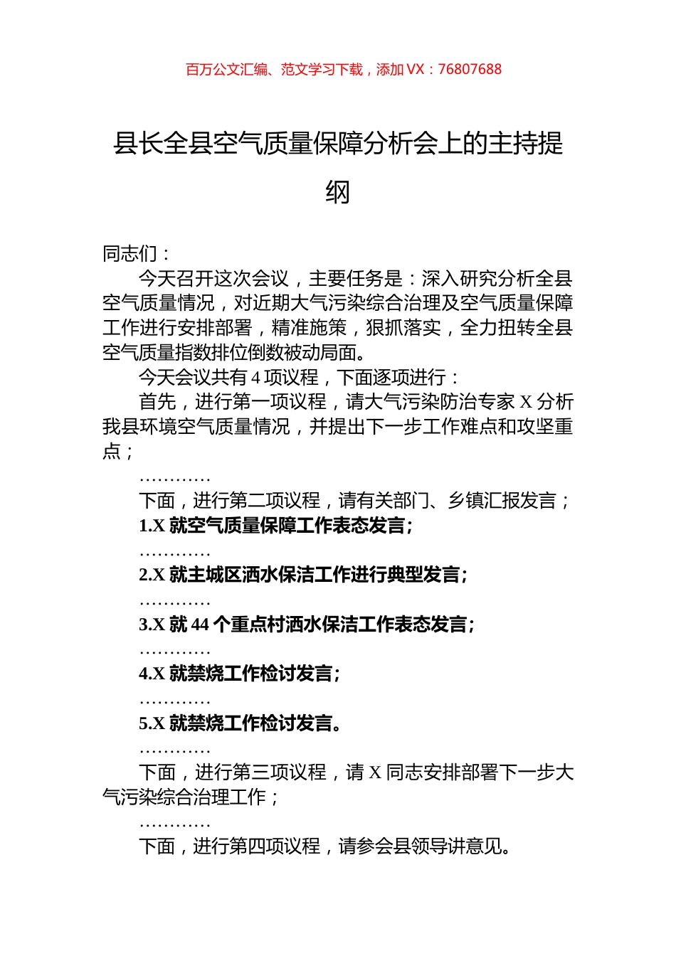 县长全县空气质量保障分析会上的主持提纲.docx_第1页
