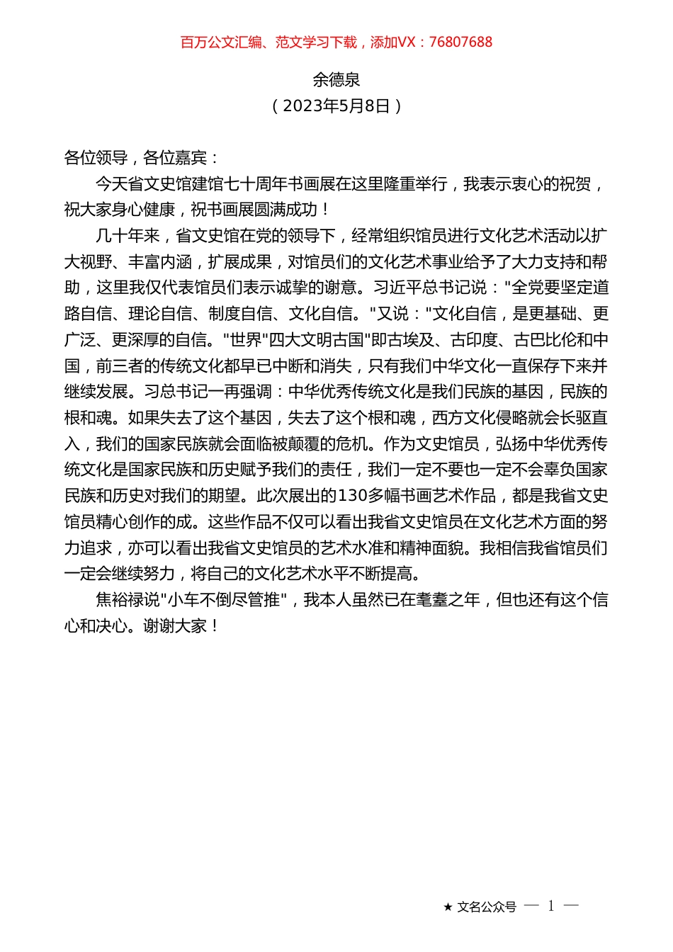 余德泉：在湖南省文史馆建馆70周年书画展开幕式上的讲话.doc_第1页