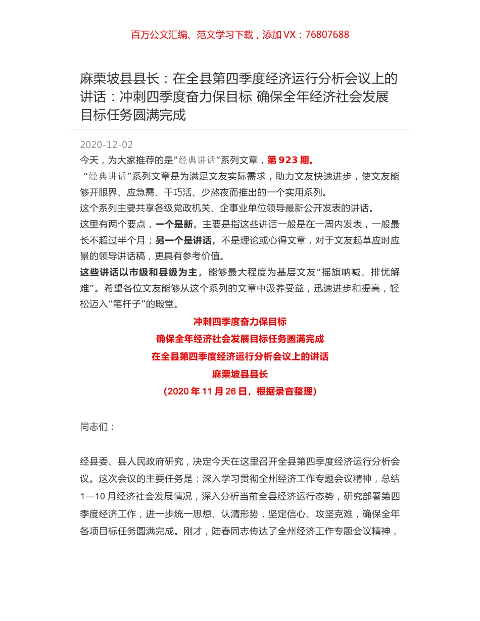 麻栗坡县县长：在全县第四季度经济运行分析会议上的讲话：冲刺四季度奋力保目标确保全年经济社会发展目标任务圆满完成.docx_第1页