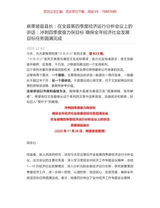 麻栗坡县县长：在全县第四季度经济运行分析会议上的讲话：冲刺四季度奋力保目标确保全年经济社会发展目标任务圆满完成.docx