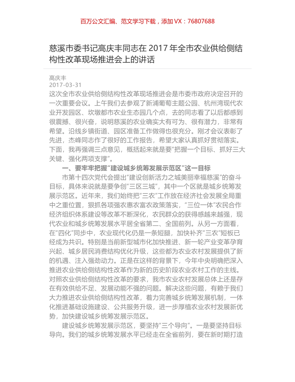 慈溪市委书记高庆丰同志在2017年全市农业供给侧结构性改革现场推进会上的讲话.docx_第1页