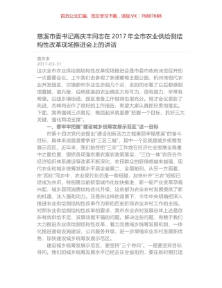 慈溪市委书记高庆丰同志在2017年全市农业供给侧结构性改革现场推进会上的讲话.docx