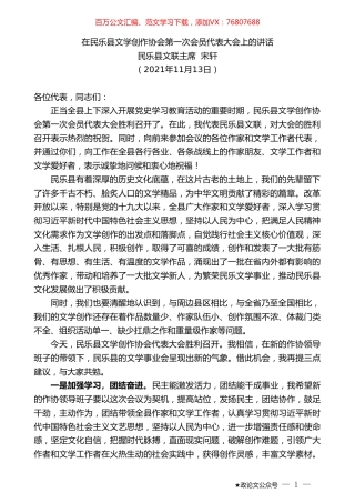 民乐县文联主席宋轩：在民乐县文学创作协会第一次会员代表大会上的讲话.doc