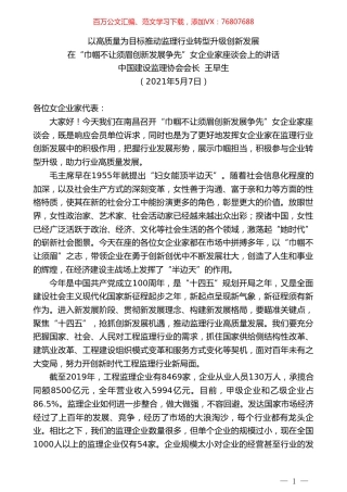 中国建设监理协会会长王早生：在“巾帼不让须眉创新发展争先”女企业家座谈会上的讲话.doc