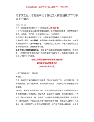 哈尔滨工业大学党委书记｜在哈工大第四届教学节闭幕式上的讲话.docx