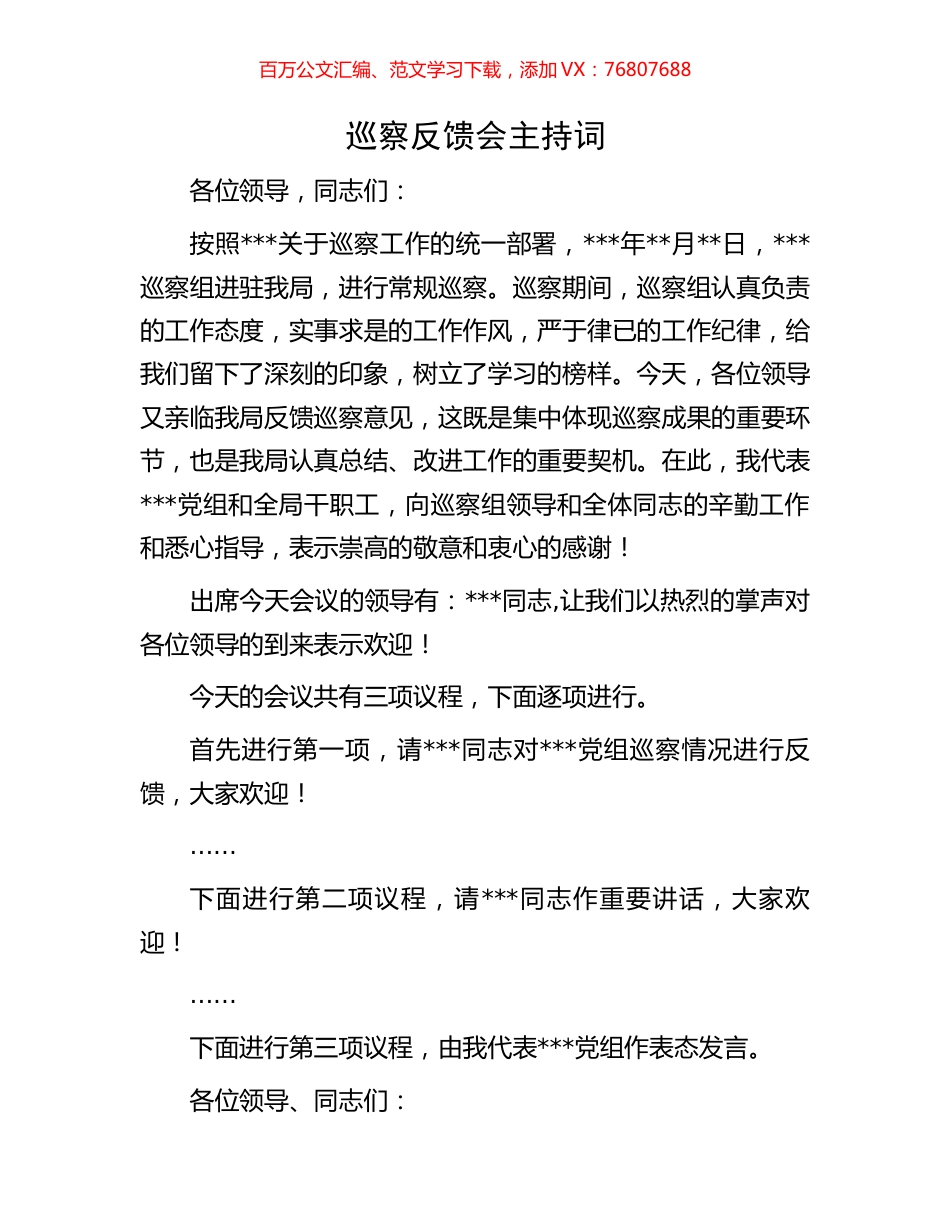 巡察反馈会主持词.docx_第1页