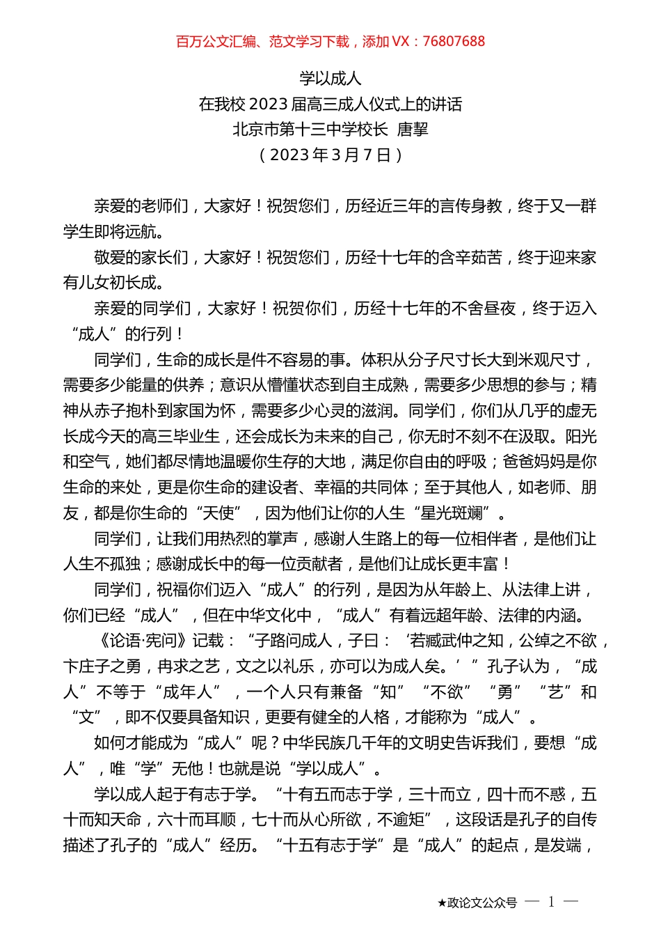 北京市第十三中学校长唐挈：在我校2023届高三成人仪式上的讲话.doc_第1页