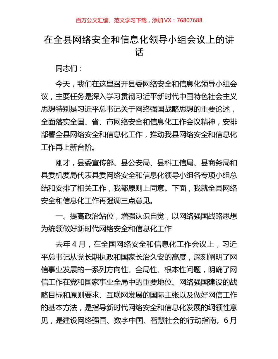 在全县网络安全和信息化领导小组会议上的讲话.docx_第1页