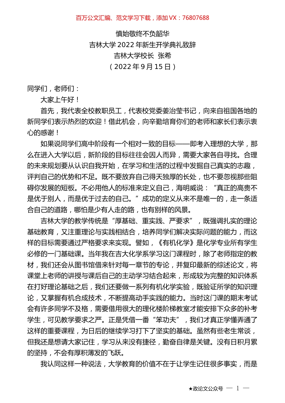 吉林大学校长张希：吉林大学2022年新生开学典礼致辞.docx_第1页