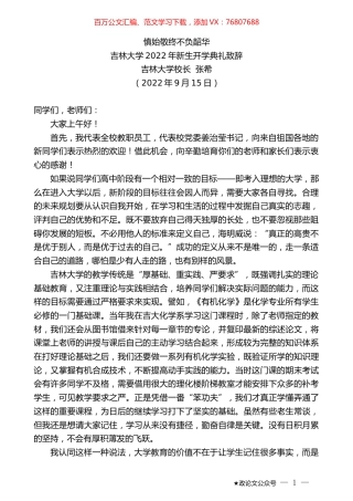 吉林大学校长张希：吉林大学2022年新生开学典礼致辞.docx