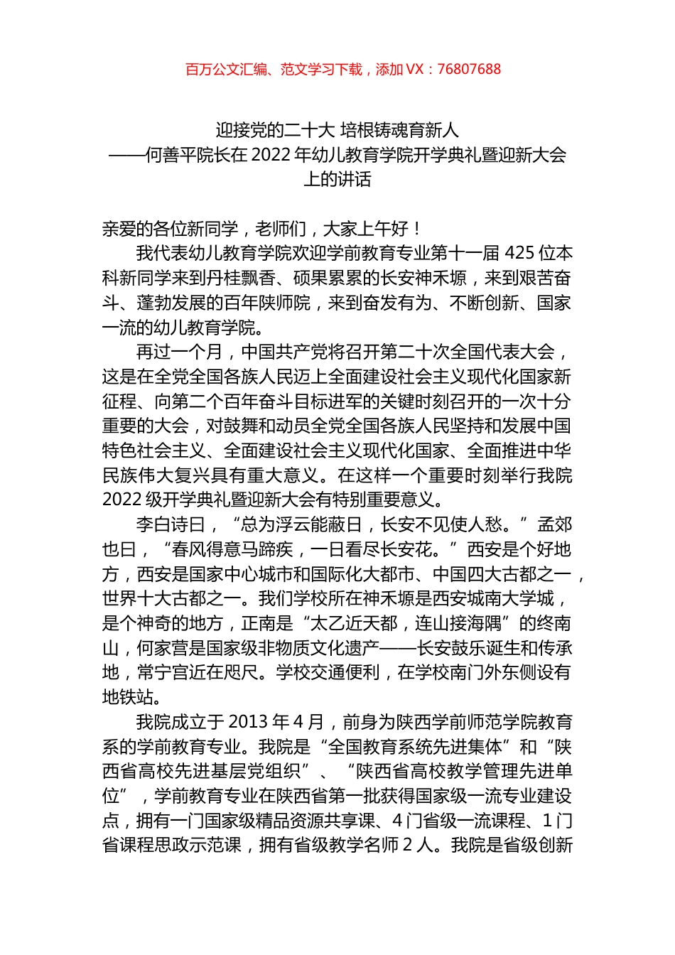 在2022年幼儿教育学院开学典礼暨迎新大会上的讲话.docx_第1页