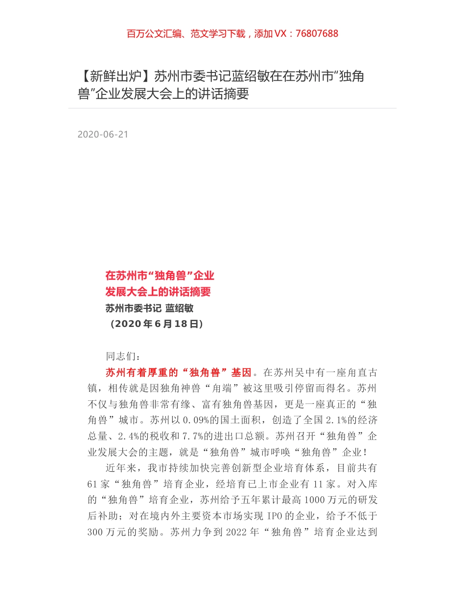 苏州市委书记蓝绍敏在在苏州市“独角兽”企业发展大会上的讲话摘要.docx_第1页