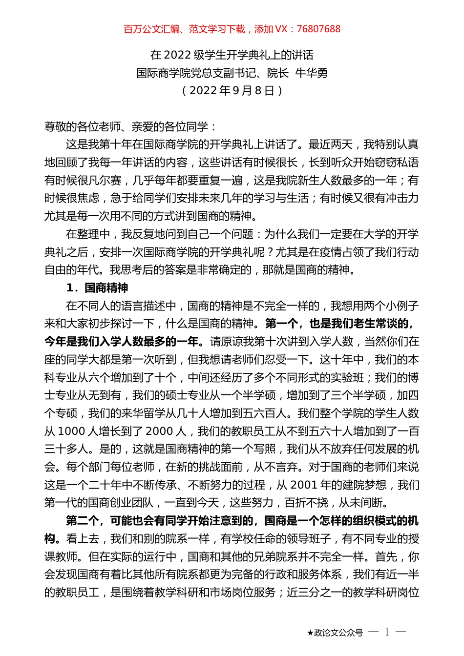 国际商学院党总支副书记、院长牛华勇：在2022级学生开学典礼上的讲话.docx_第1页