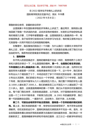国际商学院党总支副书记、院长牛华勇：在2022级学生开学典礼上的讲话.docx