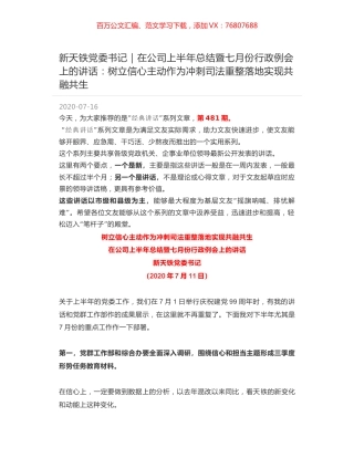 新天铁党委书记：在公司上半年总结暨七月份行政例会上的讲话：树立信心主动作为冲刺司法重整落地实现共融共生.docx