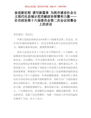 奋进新征程 谱写新篇章 为我市建设社会主义现代化县域示范贡献政协智慧和力量——在市政协会上的讲话.docx