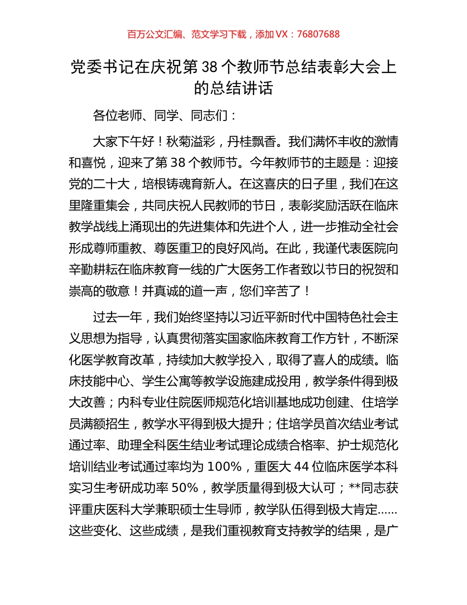 党委书记在庆祝第38个教师节总结表彰大会上的总结讲话.docx_第1页