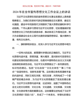 2024年在全市宣传思想文化工作会议上的讲话.docx