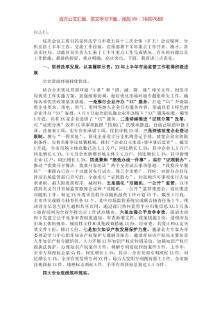 市场监督管理局党组书记在全市市场监管系统2021年半年工作会议上的讲话.docx