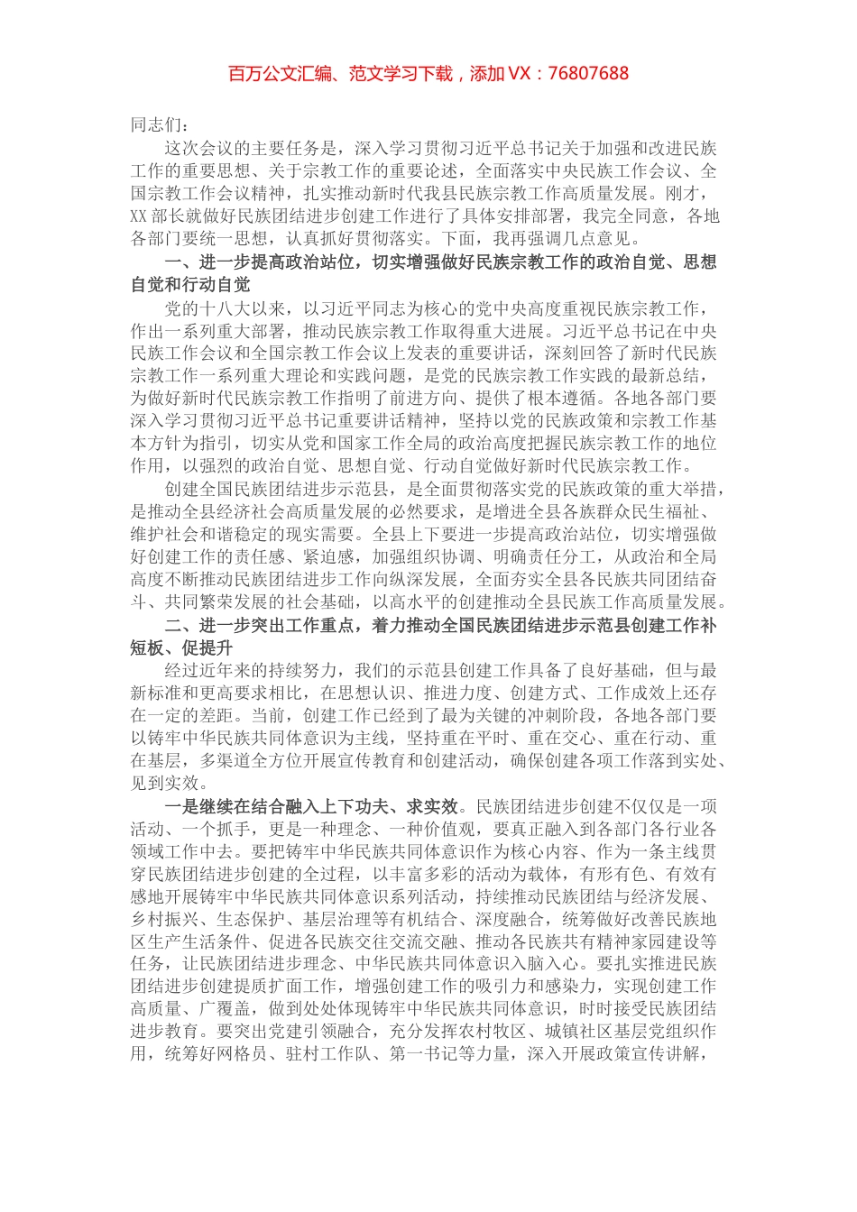在县民族宗教工作暨创建全国民族团结进步示范旗推进会上的讲话.docx_第1页