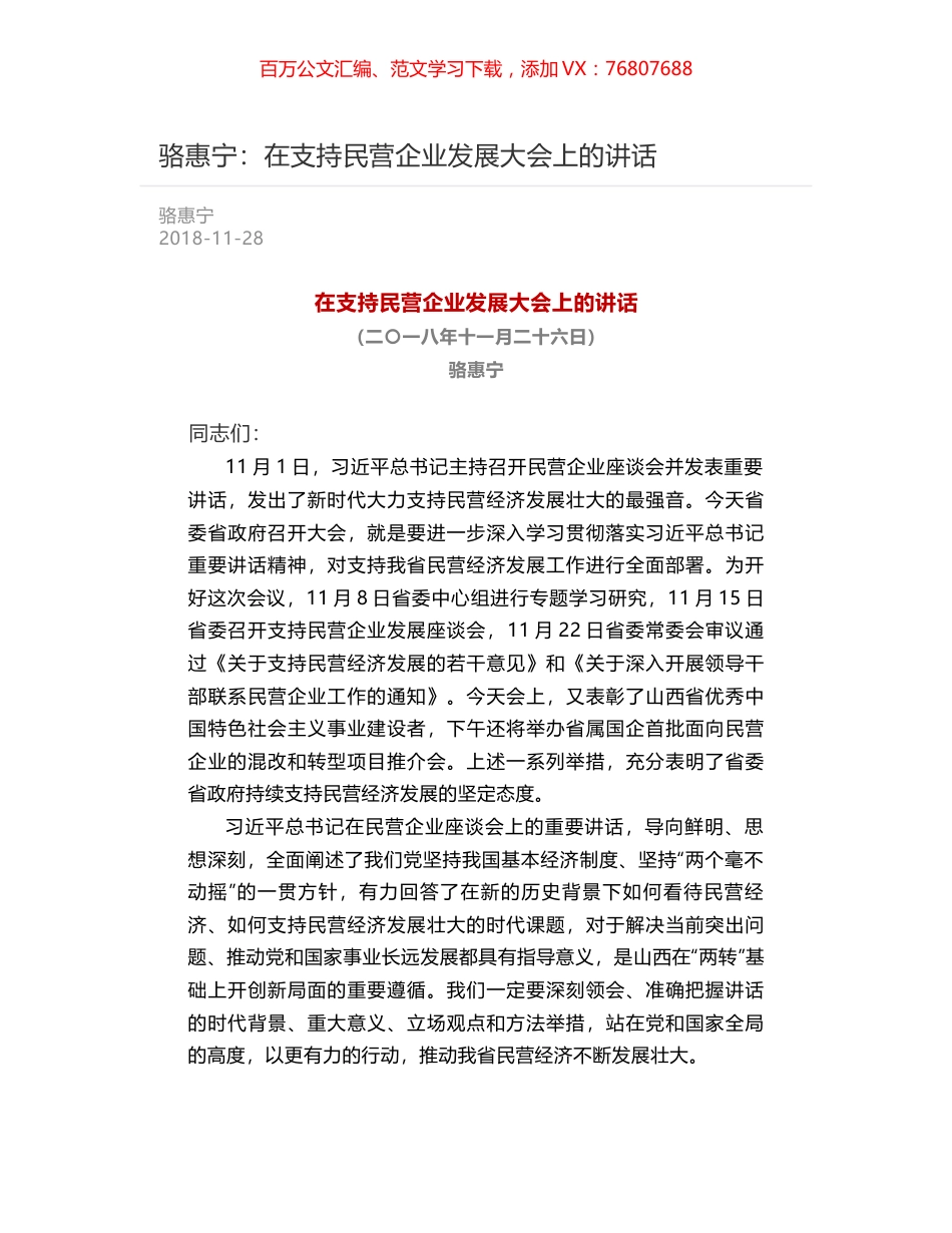 骆惠宁：在支持民营企业发展大会上的讲话.docx_第1页