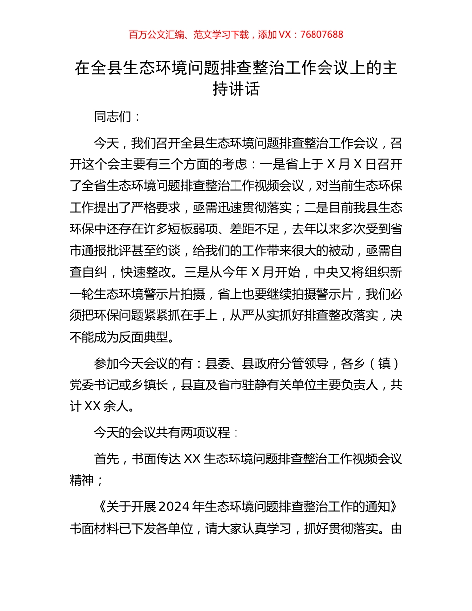 在全县生态环境问题排查整治工作会议上的主持讲话.docx_第1页