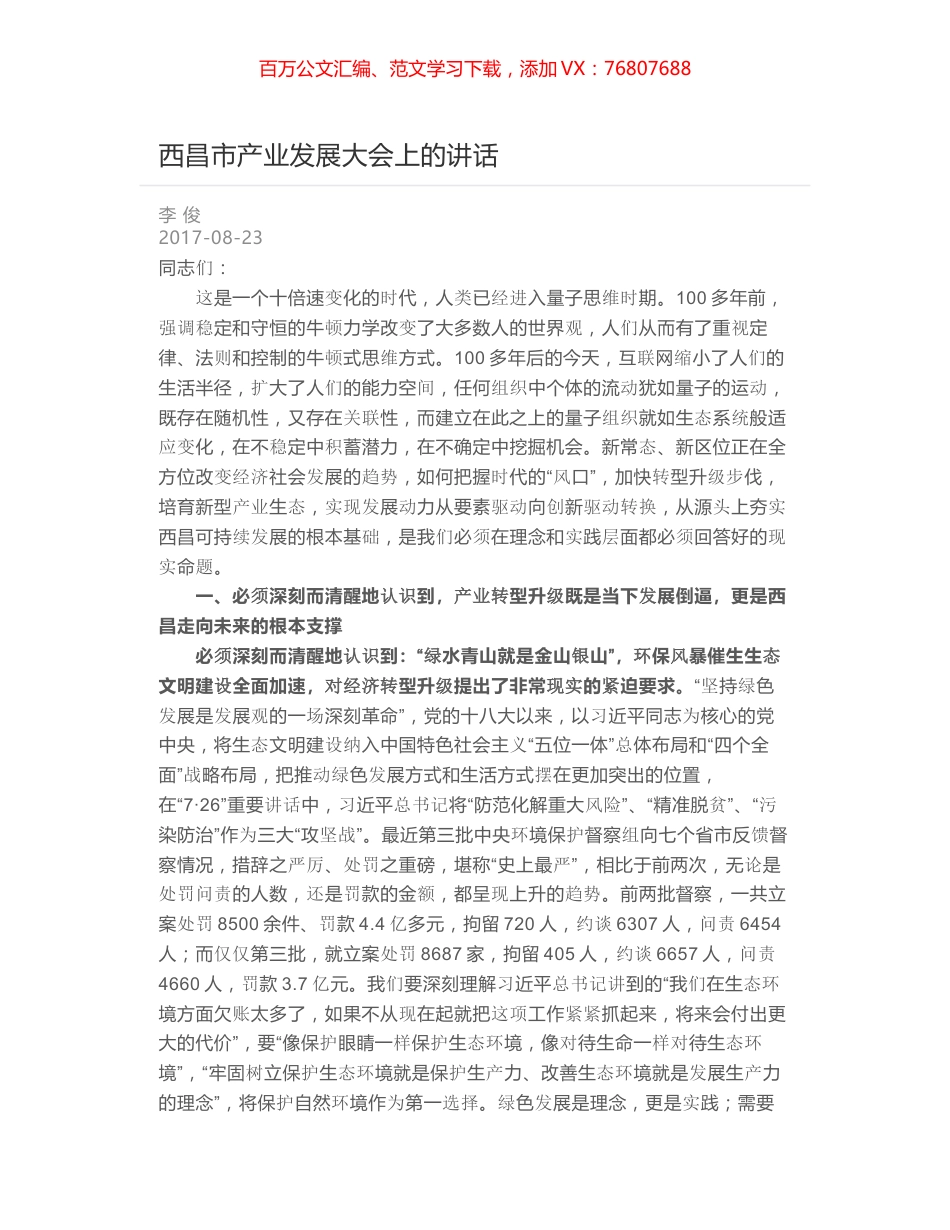 西昌市产业发展大会上的讲话.docx_第1页