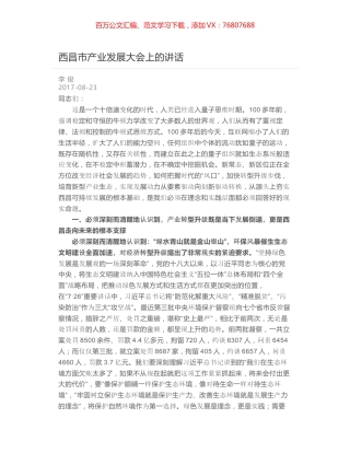 西昌市产业发展大会上的讲话.docx