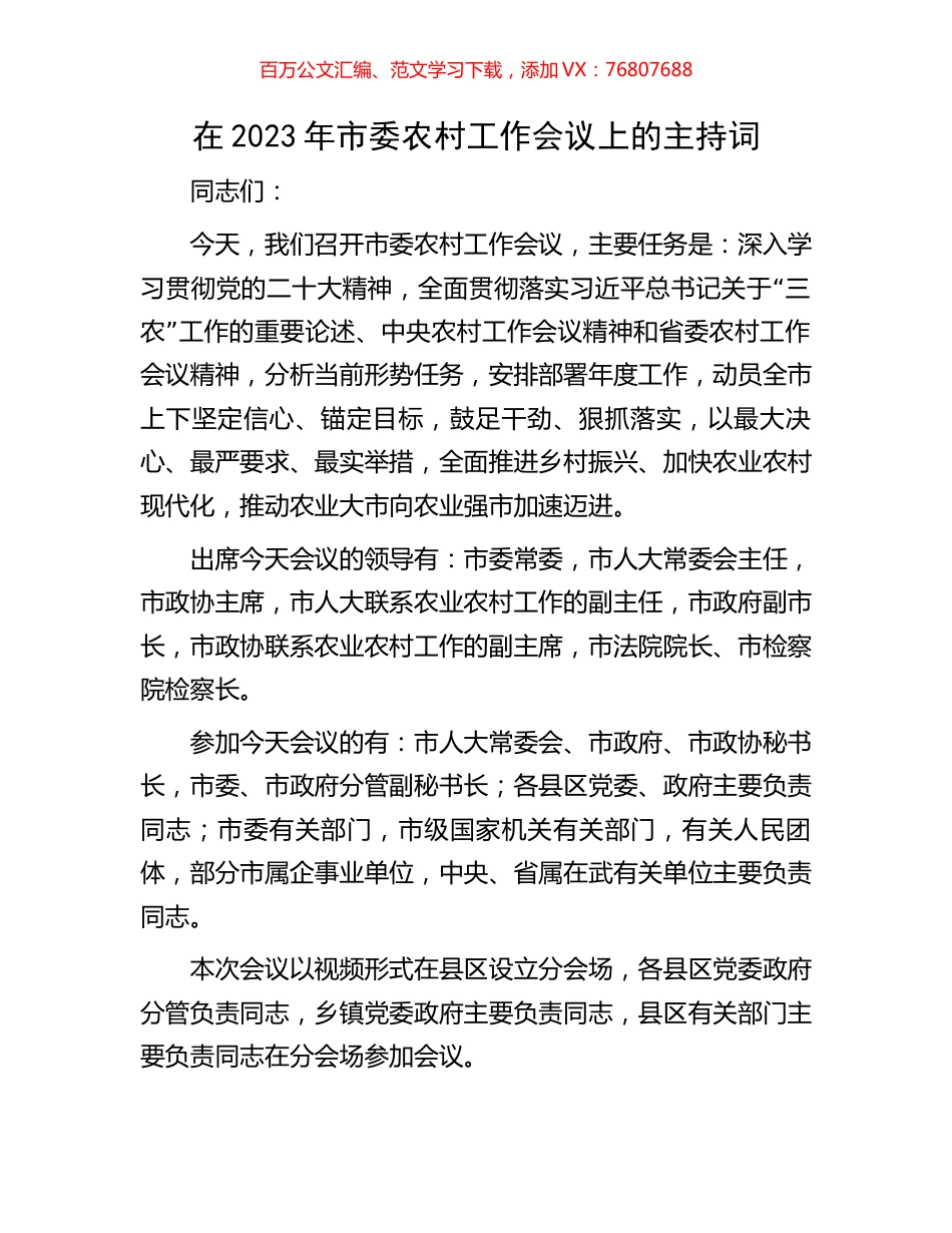 在2023年市委农村工作会议上的主持词.docx_第1页